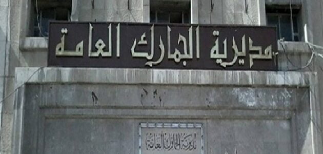 الجمارك