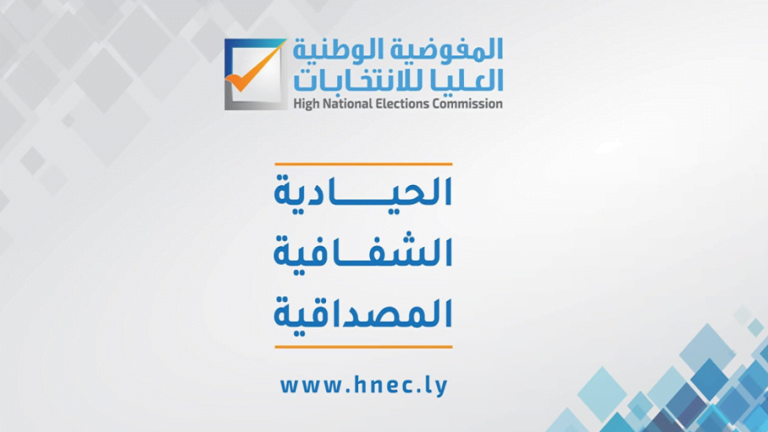 المفوضية الليبية