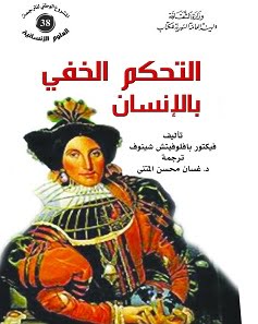 التحكم الخفي بالإنسان
