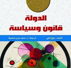 الدولة قانون وسياسة