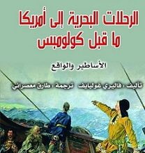 الأساطير والواقع