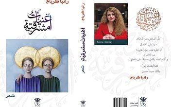 مجموعة أغنيات مشرقية الشعرية