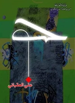 حُبّ علي العقباني