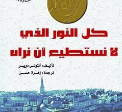 كل النور الذي لا نستطيع أن نراه