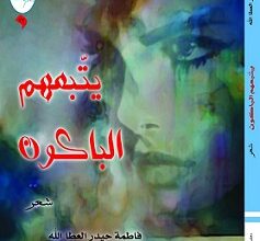 يتبعهم الباكون