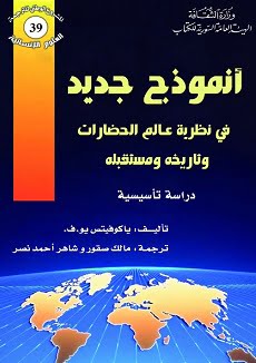 عالم الحضارات وتاريخه ومستقبله..
