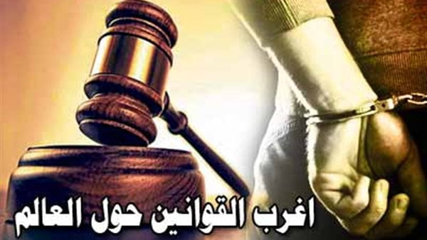 قوانين غريبة في العالم