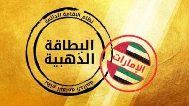 تصريح الإقامة الذهبية