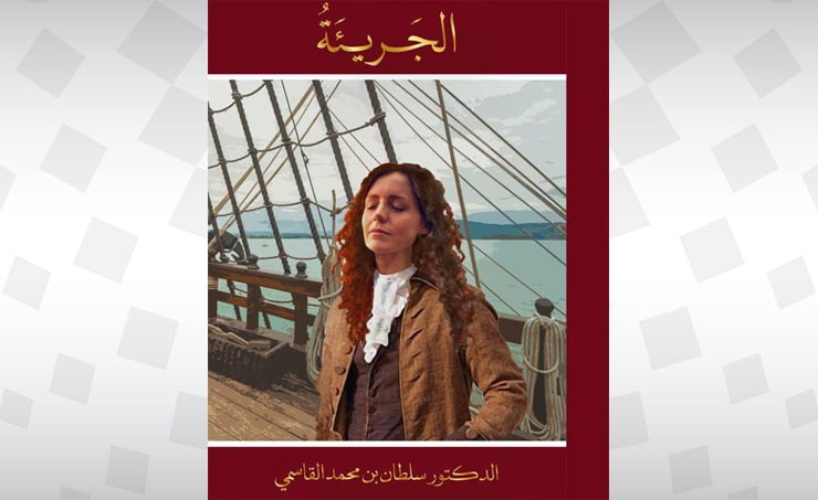 الرواية التاريخية "الجريئة"