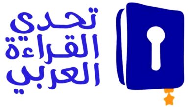 تحدي القراءة العربي يتوج غداً في دبي بطل دورته السادسة