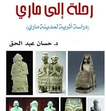 دراسة أثرية لمدينة ماري