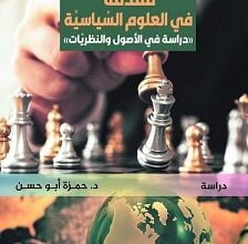 دراسة في الأصول والنظريات