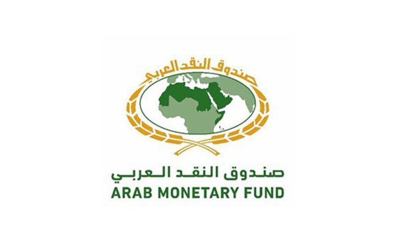 صندوق النقد العربي