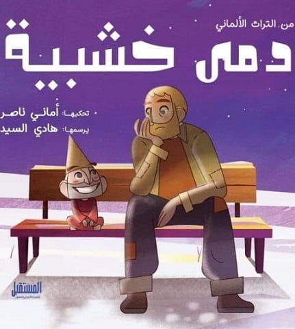 "دمى خشبية"