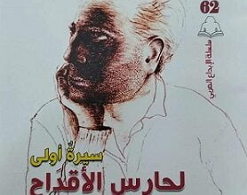 سيرة أولى لحارس الأقداح