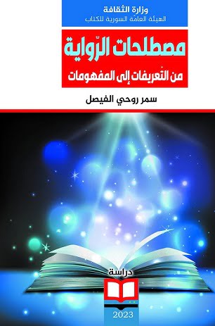 مصطلحات الرواية"