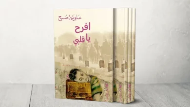 "افرح يا قلبي".. رواية تعيد رسم الحرب الأهلية اللبنانية عبر سيرة عائلة متشظية