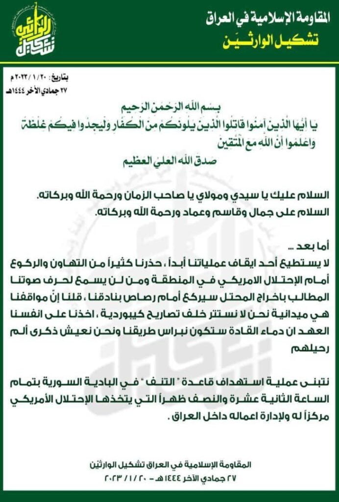  تشكيل الوارثين التنف 