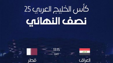 تتجه أنظار عشاق الكرة إلى ملعب البصرة الدولي، حيث يلتقي المنتخب العراقي صاحب الأرض والجمهور بنظيره القطري في نصف نهائي بطولة "خليجي 25"