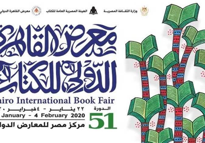 معرض القاهرة الدولي للكتاب