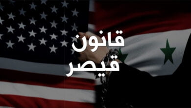 قانون قيصر ضد سوريا.. معركة غربية بأدوات اقتصادية