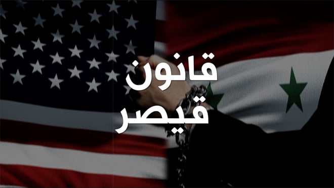قانون قيصر ضد سوريا.. معركة غربية بأدوات اقتصادية