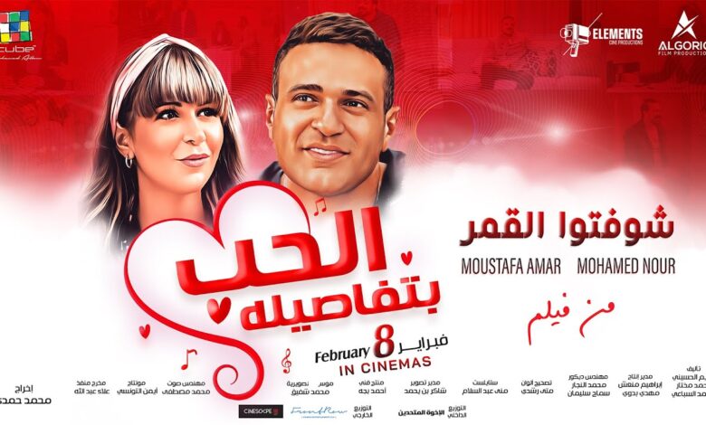 الحب بتفاصيله