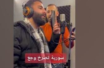 سوريا تصرخ وجع