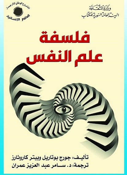 جديد فلسفة علم النفس