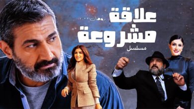 مسلسل علاقة مشروعة.. إطار تشويقي حول عدد من القضايا الاجتماعية