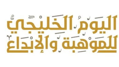 أبرز ما توصل إليه منتدى اليوم الخليجي للموهبة والابداع