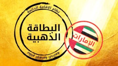 الإقامة الذهبية