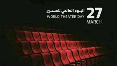 اليوم العالمي للمسرح