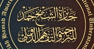 جائزة الشيخ حمد للترجمة