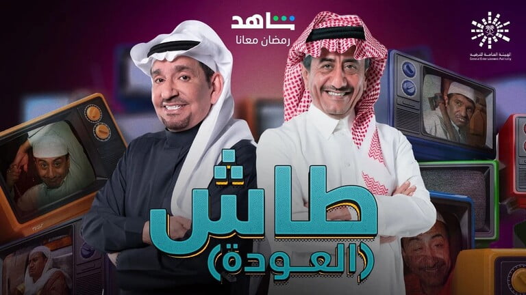 طاش العودة
