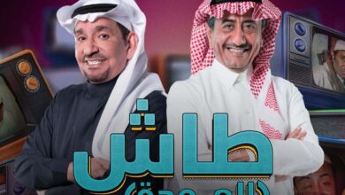 طاش ما طاش
