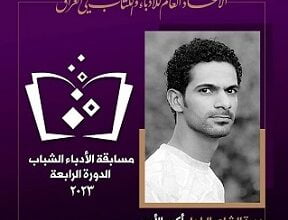 "مسابقة الأدباء الشباب"
