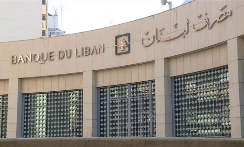مصرف لبنان المركزي
