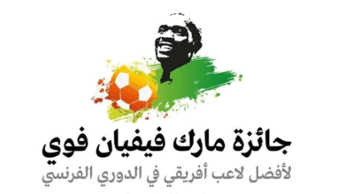 جائزة مارك فيفيان فوي.. 11 مرشحاً يتنافسون لخلافة الإيفواري فوفانا 