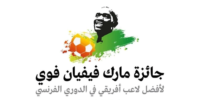 جائزة مارك فيفيان فوي.. 11 مرشحاً يتنافسون لخلافة الإيفواري فوفانا