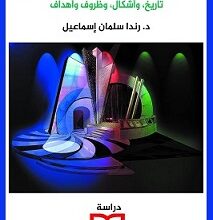 السينوغرافيا مشهدية العرض
