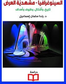 السينوغرافيا مشهدية العرض