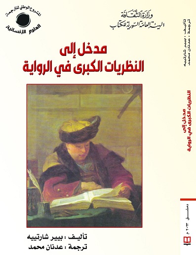 النظريات الكبرى في الرواية
