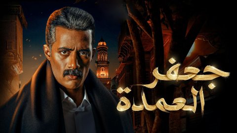 نهاية جعفر العمدة