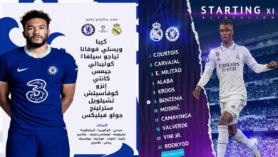 ريال مدريد وتشيلسي.. التشكيل الرسمي للقمة النارية
