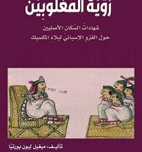 رؤية المغلوبين