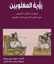 رؤية المغلوبين
