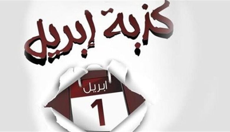 كذبة أبريل