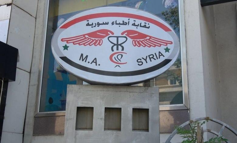 نقابة الأطباء سوريا